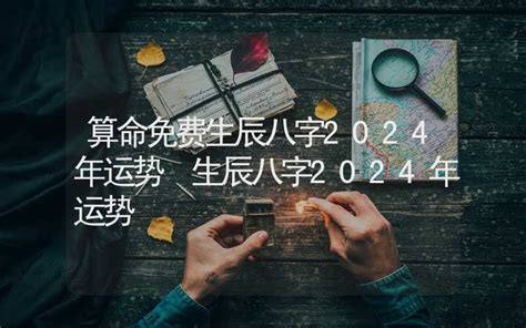 2024八字|周易网